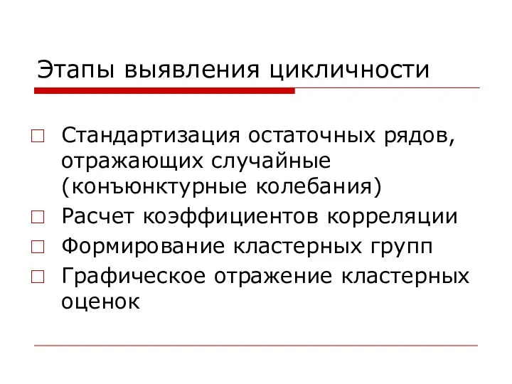 Этапы выявления цикличности Стандартизация остаточных рядов, отражающих случайные (конъюнктурные колебания) Расчет