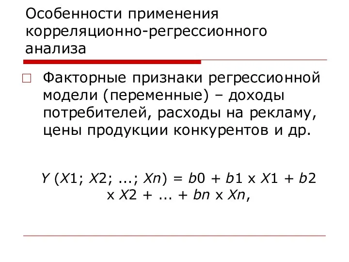 Особенности применения корреляционно-регрессионного анализа Факторные признаки регрессионной модели (переменные) – доходы