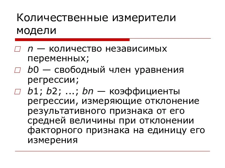 Количественные измерители модели n — количество независимых переменных; b0 — свободный