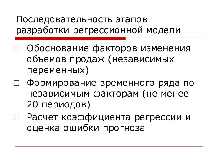 Последовательность этапов разработки регрессионной модели Обоснование факторов изменения объемов продаж (независимых