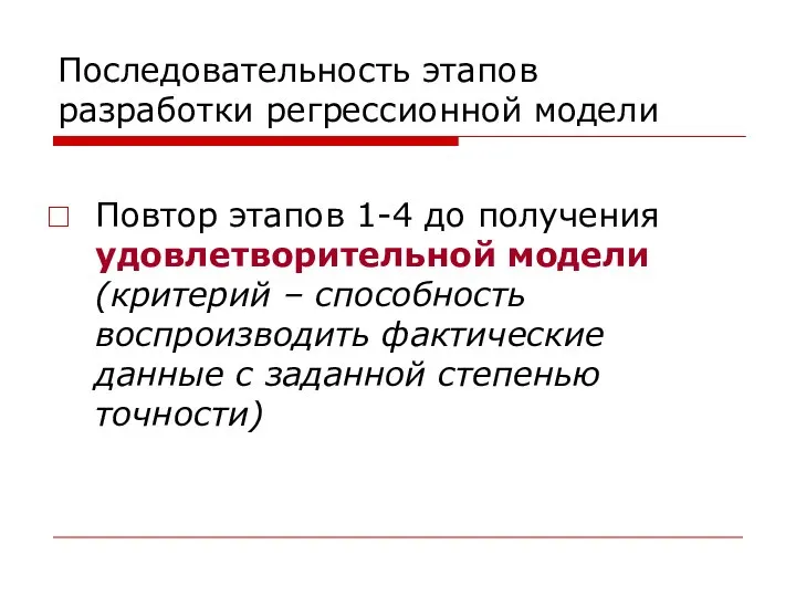 Последовательность этапов разработки регрессионной модели Повтор этапов 1-4 до получения удовлетворительной