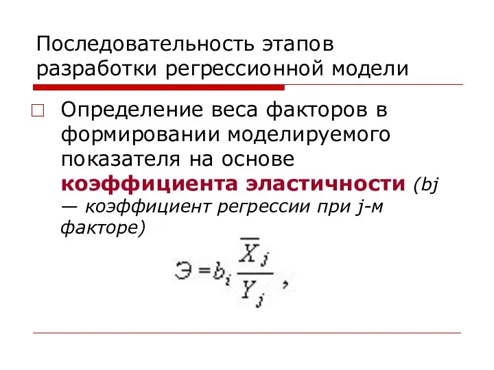 Последовательность этапов разработки регрессионной модели Определение веса факторов в формировании моделируемого