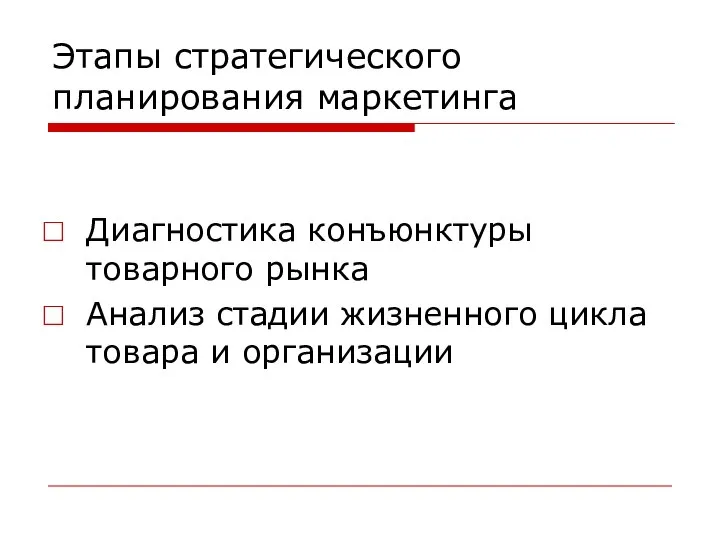 Этапы стратегического планирования маркетинга Диагностика конъюнктуры товарного рынка Анализ стадии жизненного цикла товара и организации