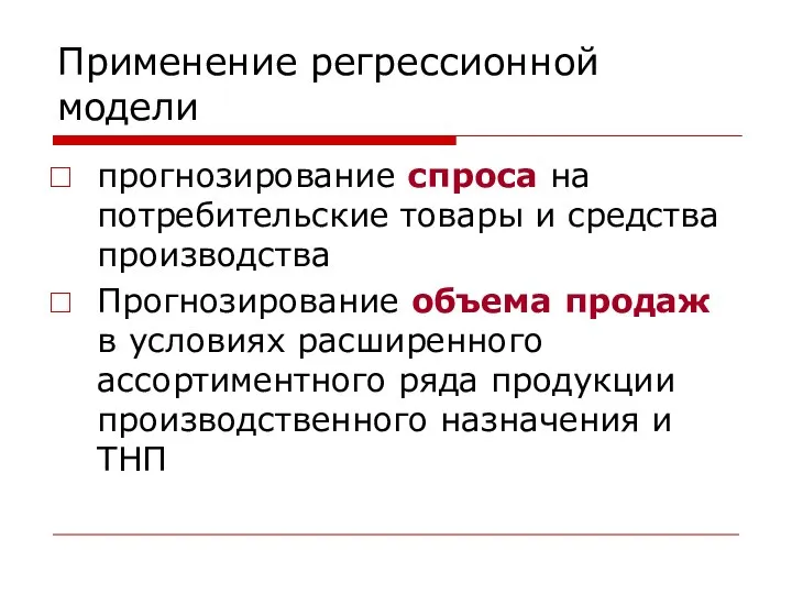 Применение регрессионной модели прогнозирование спроса на потребительские товары и средства производства