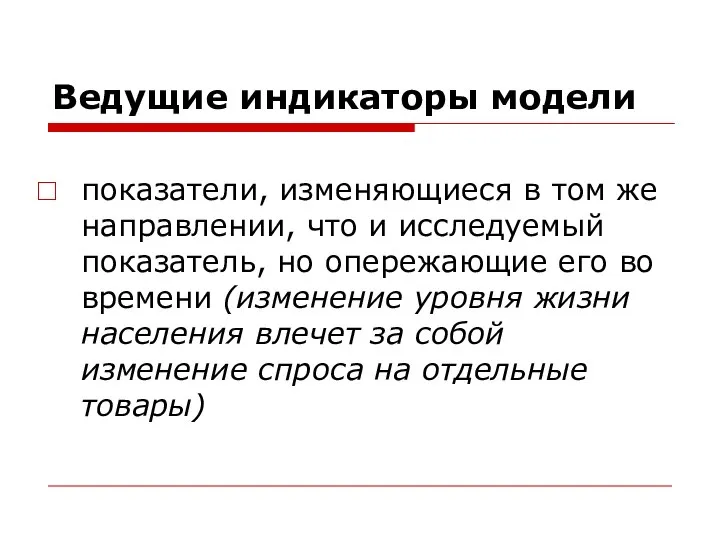 Ведущие индикаторы модели показатели, изменяющиеся в том же направлении, что и