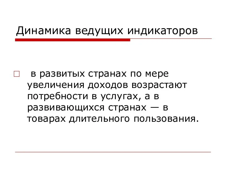 Динамика ведущих индикаторов в развитых странах по мере увеличения доходов возрастают