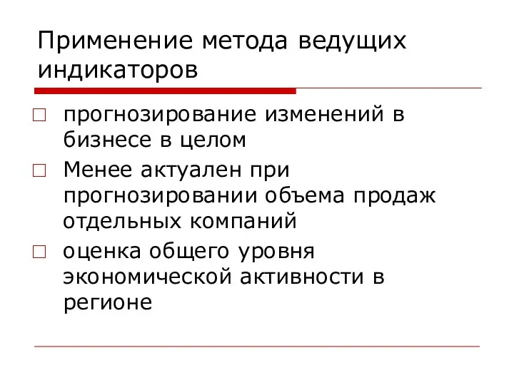 Применение метода ведущих индикаторов прогнозирование изменений в бизнесе в целом Менее