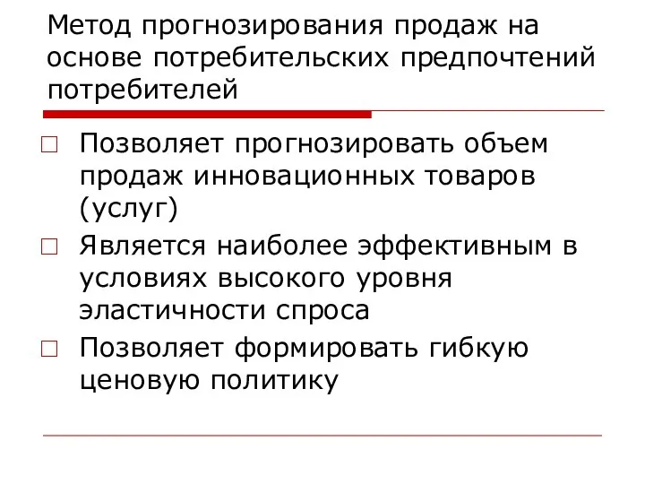 Метод прогнозирования продаж на основе потребительских предпочтений потребителей Позволяет прогнозировать объем