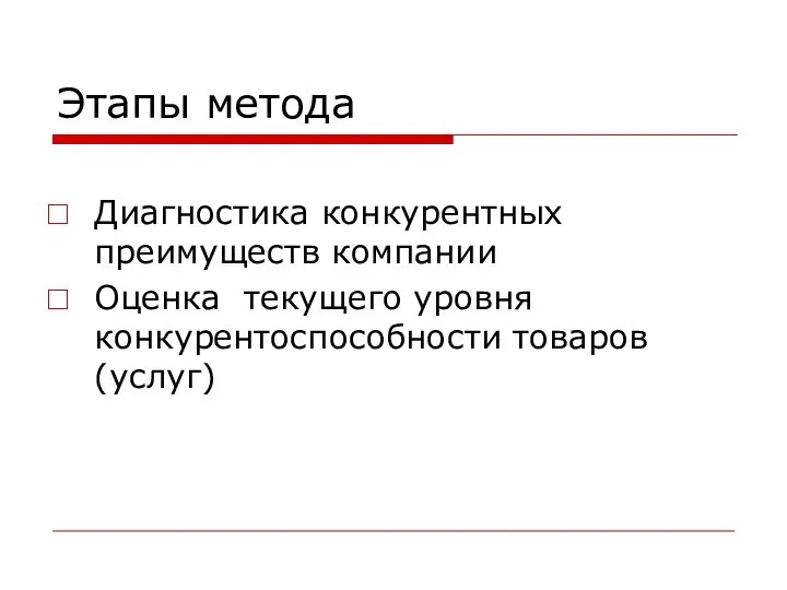 Этапы метода Диагностика конкурентных преимуществ компании Оценка текущего уровня конкурентоспособности товаров (услуг)