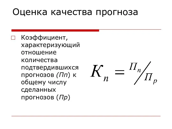 Оценка качества прогноза Коэффициент, характеризующий отношение количества подтвердившихся прогнозов (Пп) к общему числу сделанных прогнозов (Пр)