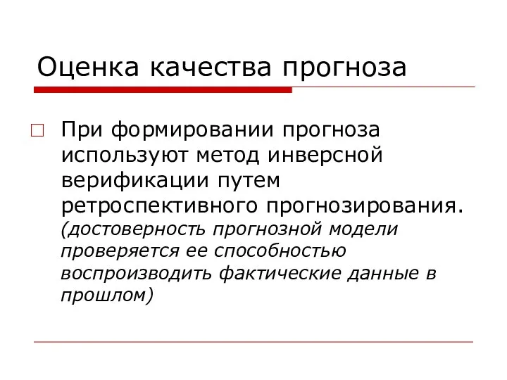 Оценка качества прогноза При формировании прогноза используют метод инверсной верификации путем