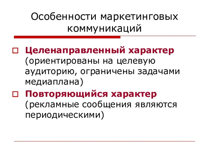 Особенности маркетинговых коммуникаций Целенаправленный характер (ориентированы на целевую аудиторию, ограничены задачами