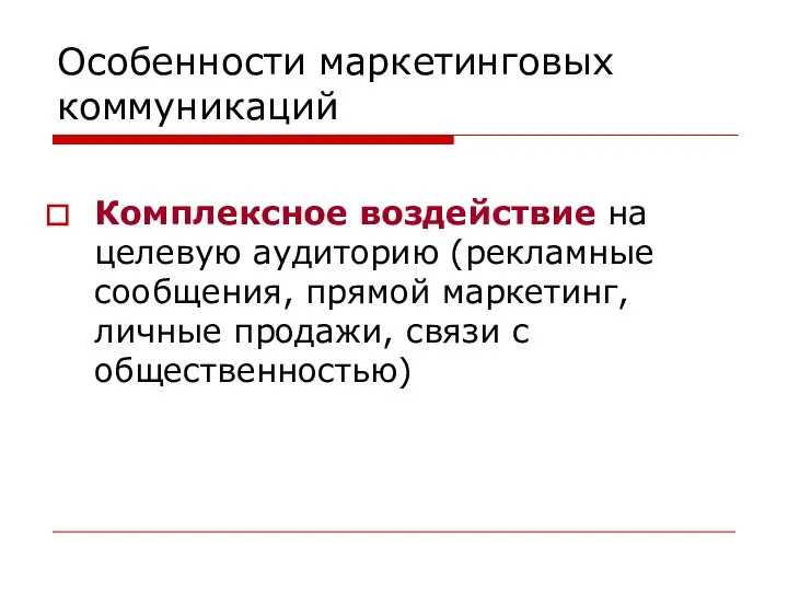 Особенности маркетинговых коммуникаций Комплексное воздействие на целевую аудиторию (рекламные сообщения, прямой