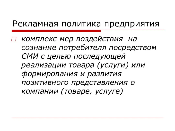 Рекламная политика предприятия комплекс мер воздействия на сознание потребителя посредством СМИ