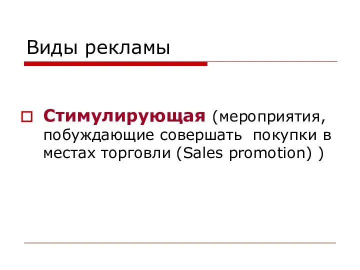 Виды рекламы Стимулирующая (мероприятия, побуждающие совершать покупки в местах торговли (Sales promotion) )