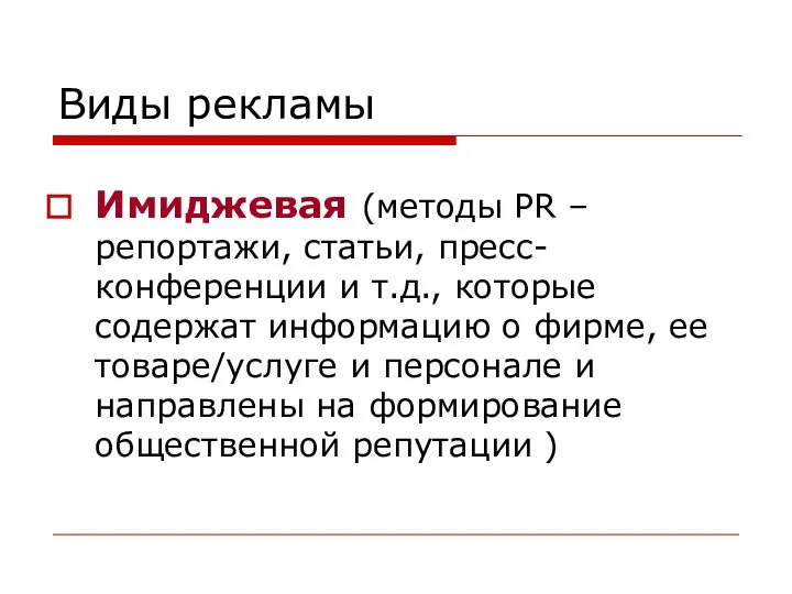 Виды рекламы Имиджевая (методы PR – репортажи, статьи, пресс-конференции и т.д.,