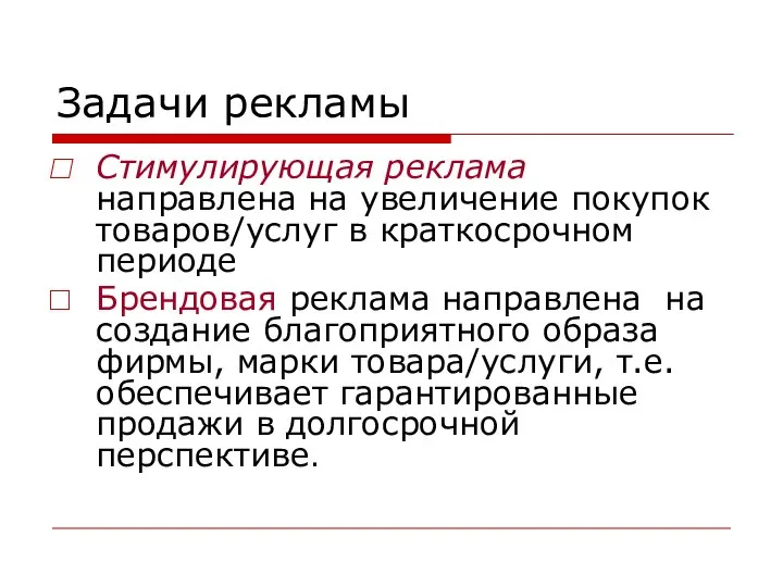 Задачи рекламы Стимулирующая реклама направлена на увеличение покупок товаров/услуг в краткосрочном