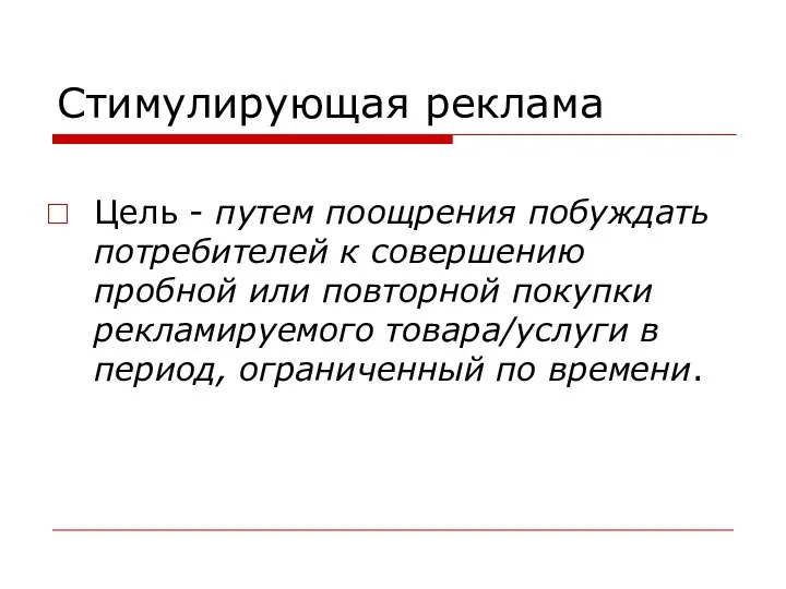 Стимулирующая реклама Цель - путем поощрения побуждать потребителей к совершению пробной