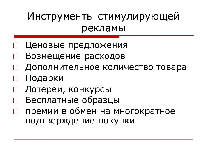 Инструменты стимулирующей рекламы Ценовые предложения Возмещение расходов Дополнительное количество товара Подарки