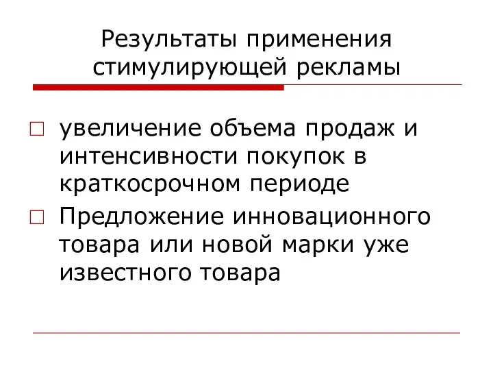 Результаты применения стимулирующей рекламы увеличение объема продаж и интенсивности покупок в