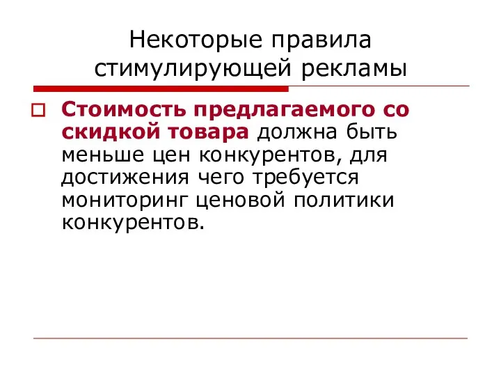 Некоторые правила стимулирующей рекламы Стоимость предлагаемого со скидкой товара должна быть