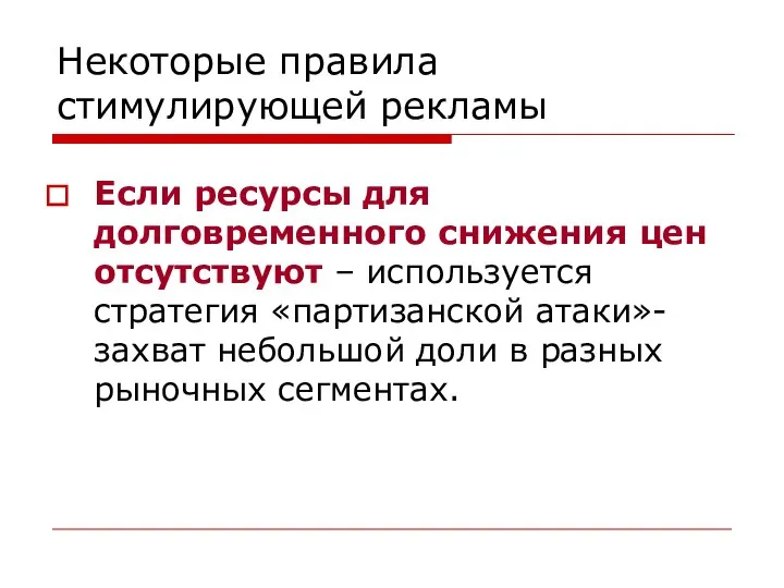 Некоторые правила стимулирующей рекламы Если ресурсы для долговременного снижения цен отсутствуют