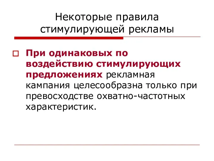 Некоторые правила стимулирующей рекламы При одинаковых по воздействию стимулирующих предложениях рекламная