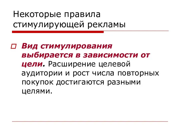 Некоторые правила стимулирующей рекламы Вид стимулирования выбирается в зависимости от цели.