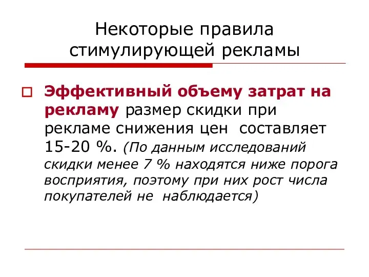 Некоторые правила стимулирующей рекламы Эффективный объему затрат на рекламу размер скидки