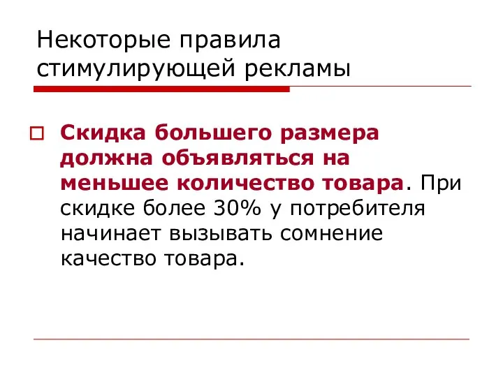 Некоторые правила стимулирующей рекламы Скидка большего размера должна объявляться на меньшее