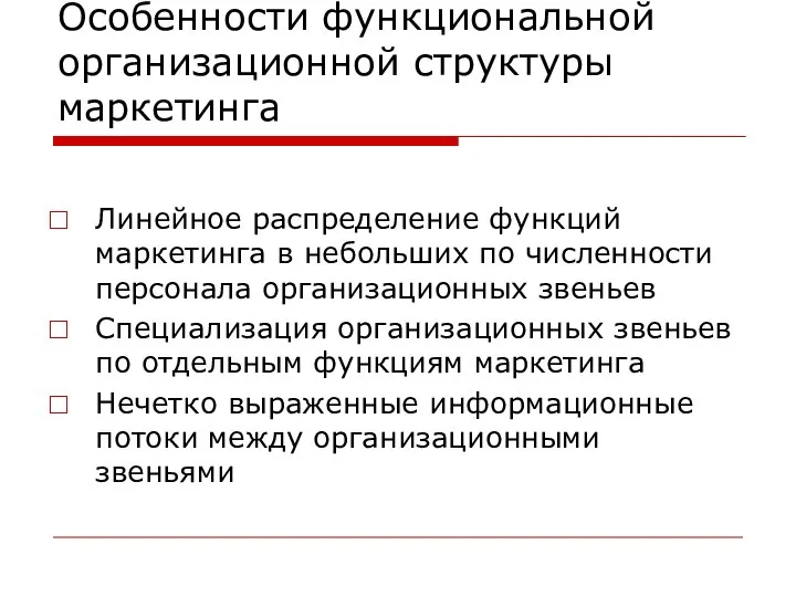 Особенности функциональной организационной структуры маркетинга Линейное распределение функций маркетинга в небольших