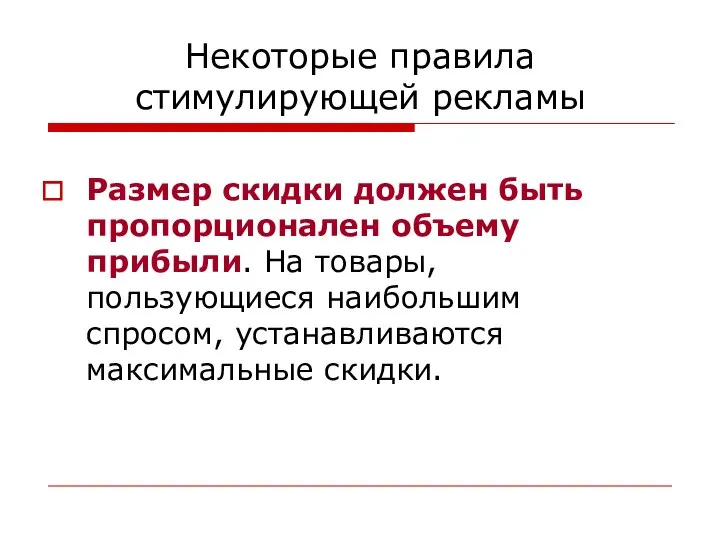 Некоторые правила стимулирующей рекламы Размер скидки должен быть пропорционален объему прибыли.