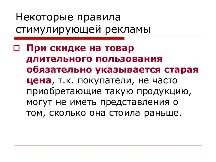 Некоторые правила стимулирующей рекламы При скидке на товар длительного пользования обязательно