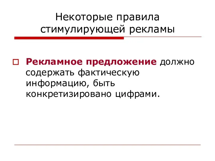 Некоторые правила стимулирующей рекламы Рекламное предложение должно содержать фактическую информацию, быть конкретизировано цифрами.