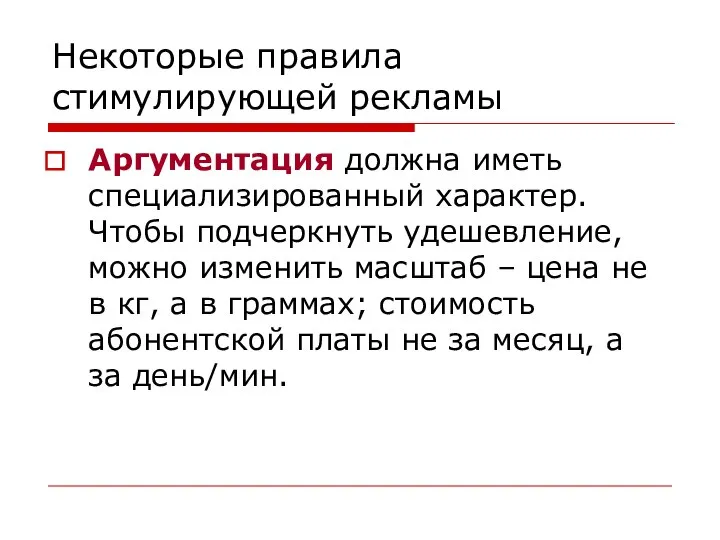 Некоторые правила стимулирующей рекламы Аргументация должна иметь специализированный характер. Чтобы подчеркнуть