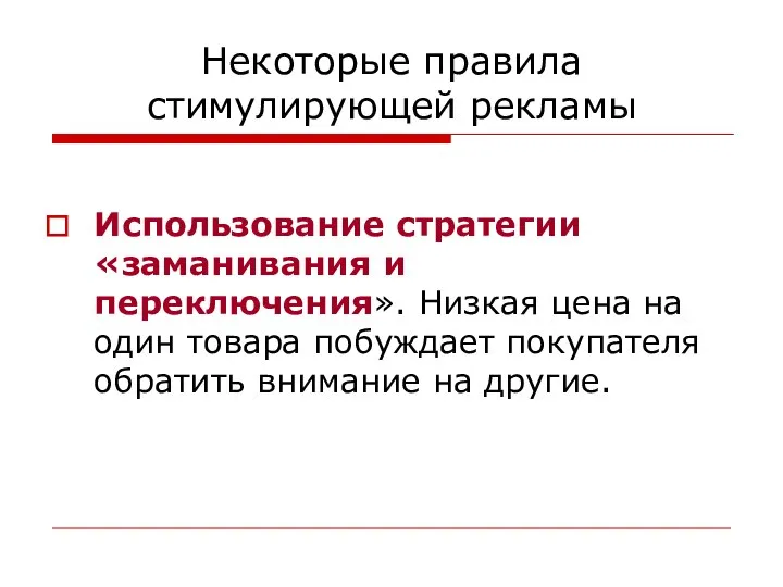 Некоторые правила стимулирующей рекламы Использование стратегии «заманивания и переключения». Низкая цена