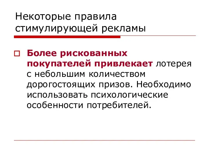 Некоторые правила стимулирующей рекламы Более рискованных покупателей привлекает лотерея с небольшим