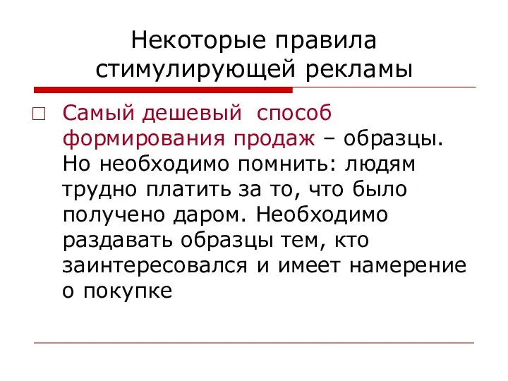 Некоторые правила стимулирующей рекламы Самый дешевый способ формирования продаж – образцы.