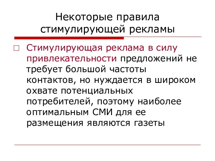 Некоторые правила стимулирующей рекламы Стимулирующая реклама в силу привлекательности предложений не