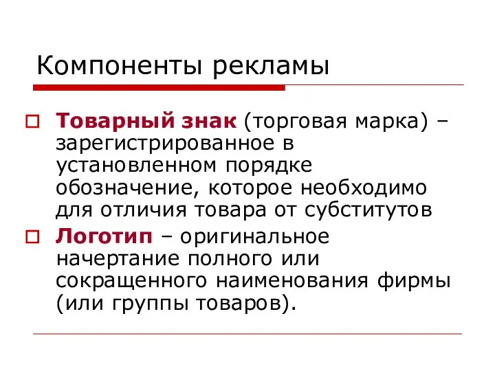 Компоненты рекламы Товарный знак (торговая марка) – зарегистрированное в установленном порядке