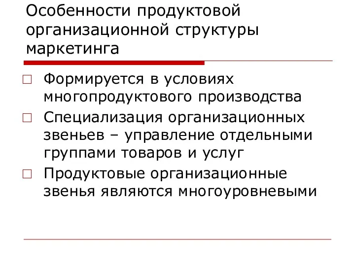 Особенности продуктовой организационной структуры маркетинга Формируется в условиях многопродуктового производства Специализация