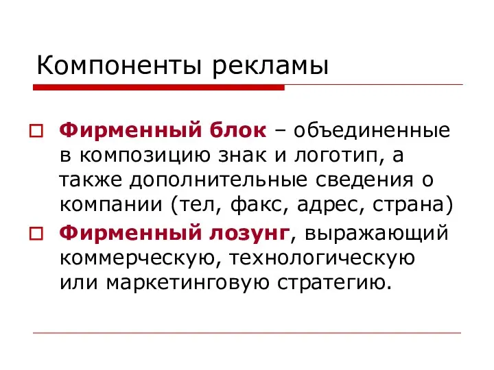 Компоненты рекламы Фирменный блок – объединенные в композицию знак и логотип,