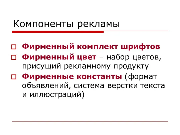 Компоненты рекламы Фирменный комплект шрифтов Фирменный цвет – набор цветов, присущий