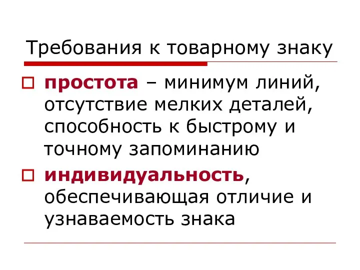 Требования к товарному знаку простота – минимум линий, отсутствие мелких деталей,