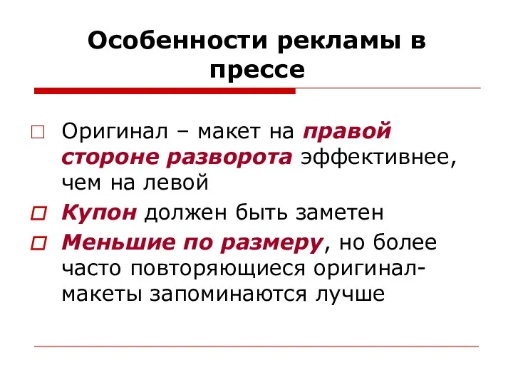 Особенности рекламы в прессе Оригинал – макет на правой стороне разворота