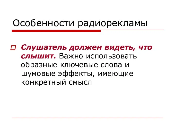 Особенности радиорекламы Слушатель должен видеть, что слышит. Важно использовать образные ключевые