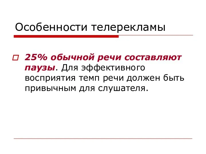 Особенности телерекламы 25% обычной речи составляют паузы. Для эффективного восприятия темп