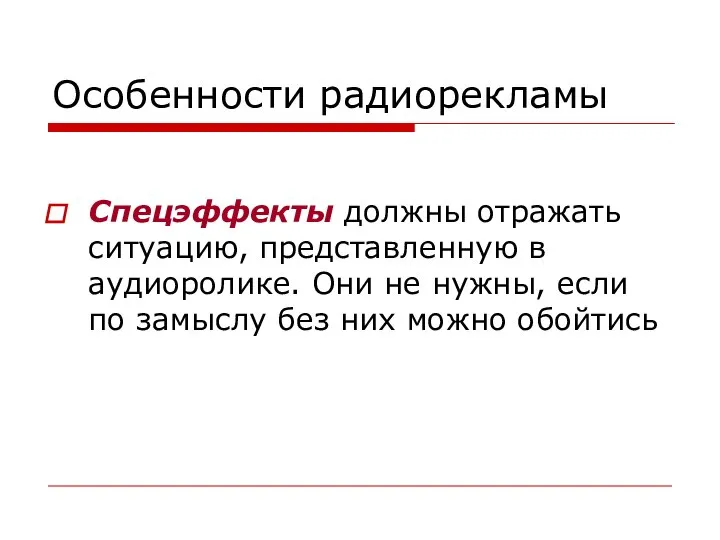 Особенности радиорекламы Спецэффекты должны отражать ситуацию, представленную в аудиоролике. Они не