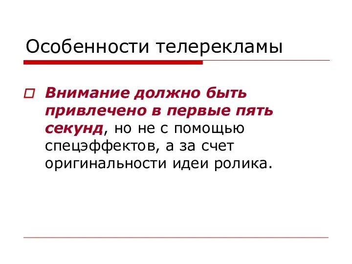 Особенности телерекламы Внимание должно быть привлечено в первые пять секунд, но