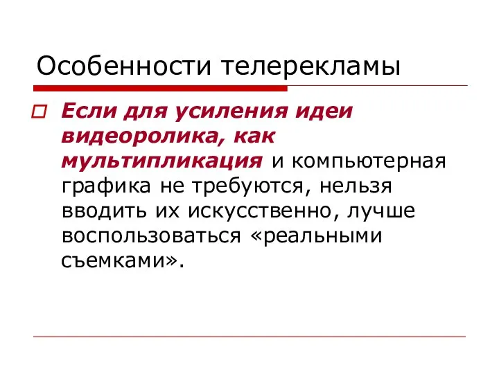 Особенности телерекламы Если для усиления идеи видеоролика, как мультипликация и компьютерная